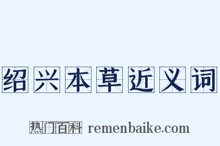 绍兴本草近义词是什么意思的图片